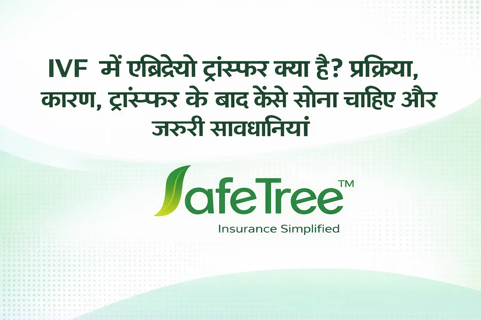 Embryo transfer in hindi